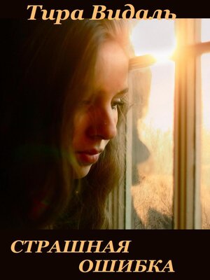 cover image of Cтрашная ошибка